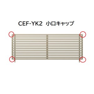 三協アルミ マイスティCEF YK2型 小口キャップ(1組) 