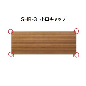 三協アルミ マイスティSHR 3型 小口キャップ(1組) 