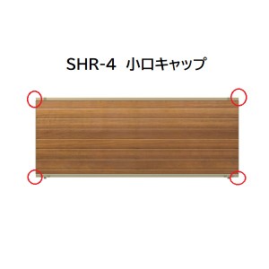 三協アルミ マイスティSHR 4型 小口キャップ(1組) 