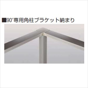 YKKAP　ルシアス　歩行補助手すり（自立タイプ）　90°専用角柱セット（90°専用角柱+90°専用角柱ブラケ