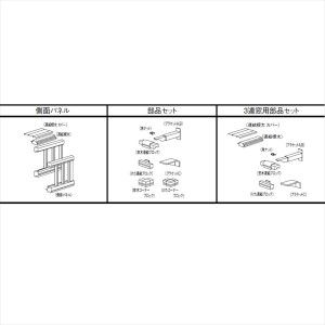 リクシル　側面パネル・部品セット・3連窓部品セット　09用　3連窓用部品セット　H938　HCP□C01 