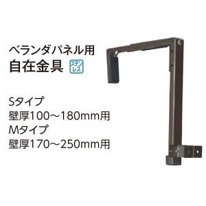 タカショー　バルコニー・ベランダ商品セレクト　パネル取付金具　自在金具　Sタイプ　BZ-S1　14694900