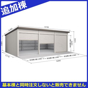 受注生産品 ヨド倉庫 SOBU-8657MD 追加棟 ベタ基礎仕様 豪雪型 ※基本棟と同時購入価格 ブラウニー