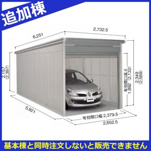 受注生産品 単品購入不可 ヨドガレージ ラヴィージュ3 VGCU-2659H 追加棟 豪雪型 背高Hタイプ ※