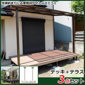 ウッドデッキ 人工木 おしゃれ 屋根付き YKK リウッドデッキ200 + ソラリアテラス+物干し 3点セット