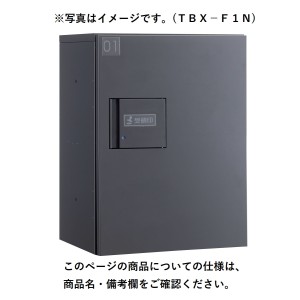 ダイケン 宅配ボックス TBX-F1Sユニット（標準扉） 1段 *捺印装置付ユニットが別途必要です。 