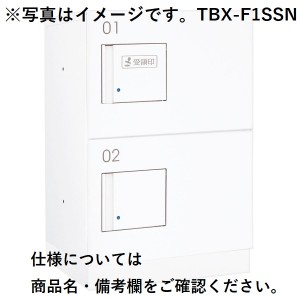 ダイケン 宅配ボックス TBX-F1SSユニット（標準扉） 2段 *捺印装置付ユニットが別途必要です。 