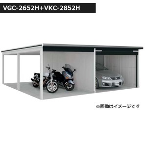 受注生産品 ヨドガレージ ラヴィージュ3 オープンスペース連結型 VGC-2652H+VKC-2852H 一般