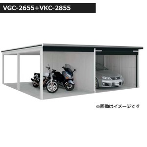 受注生産品 ヨドガレージ ラヴィージュ3 オープンスペース連結型 VGC-2655+VKC-2855 一般型 