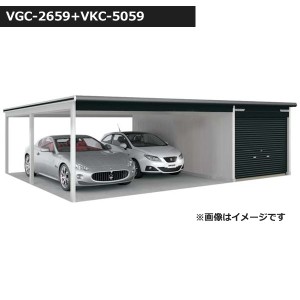 受注生産品 ヨドガレージ ラヴィージュ3 オープンスペース連結型 VGC-2659+VKC-5059 一般型 