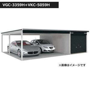受注生産品 ヨドガレージ ラヴィージュ3 オープンスペース連結型 VGC-3359H+VKC-5059H 一般
