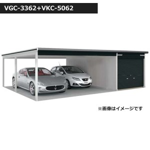 受注生産品 ヨドガレージ ラヴィージュ3 オープンスペース連結型 VGC-3362+VKC-5062 一般型 
