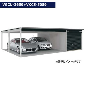 受注生産品 ヨドガレージ ラヴィージュ3 オープンスペース連結型 VGCU-2659+VKCS-5059 積雪