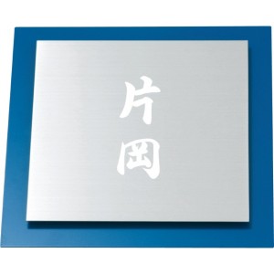 丸三タカギ　ウィルサインシリーズ　サインS-1-502　『表札　サイン　戸建』 