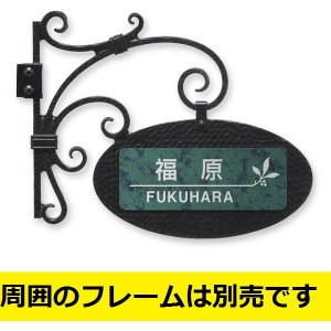 丸三タカギ　エクステリアメーカー対応プレート　YKKAP　F型　YKF-1-35　『機能門柱　YKK用』　『表