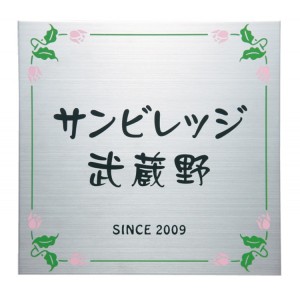 福彫 業務用サイン ステンレス板ドライエッチング館銘板 SZ-3 『表札 サイン』 