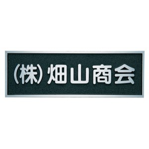 福彫 業務用サイン 鋳物館銘板・公共銘板 アルミ鋳物館銘板 BZ-11 『表札 サイン』 