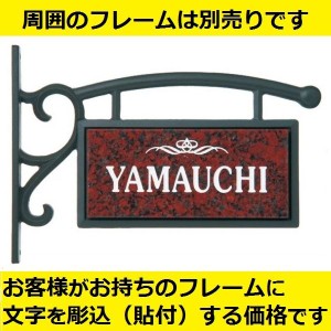 福彫 エクステリアメーカー対応サイン 天然石貼付け 赤ミカゲ EXCS-765 『機能門柱 TOEX用』 『表