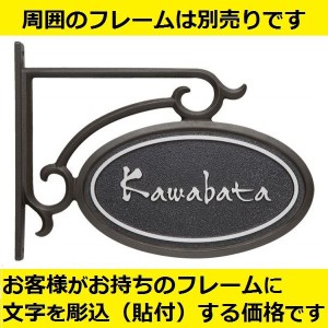 福彫 エクステリアメーカー対応サイン 切文字・鋳物・エンブレム貼付け アルミ鋳物 EXGB-122 『機能門柱