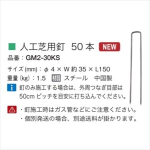 オンリーワン　人工芝　人工芝用釘　50本　GM2-30KS 