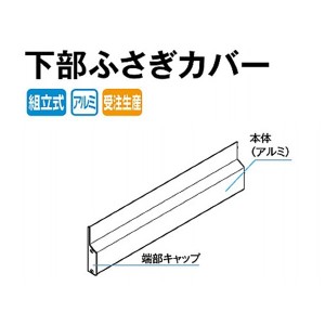 タカショー　エバーアートフェンス センシア　下部ふさぎカバー 