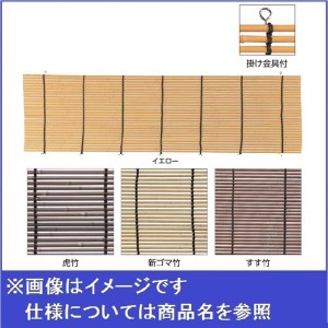 タカショー　日除け用スダレ　W1800×H1800(直径10mm)　イエロー（受注生産品） 