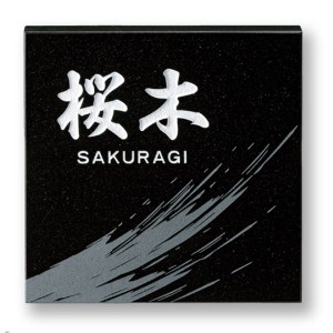 美濃クラフト 天然石材表札 デラックスタイプ DS-35 『表札 サイン 戸建』 