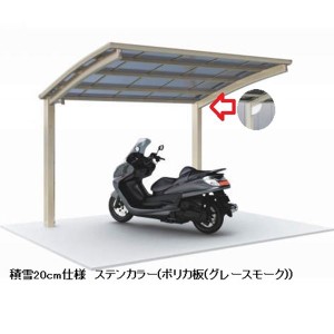 四国化成 サイクルポート V-R オープンタイプ 照明付き仕様 基本タイプ 基本セット（単独用） 積雪20cm