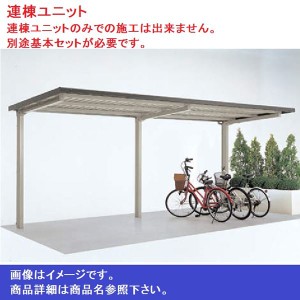 四国化成 サイクルポート BLL 積雪30cm 連棟ユニット LBLL-2250GT 本体：タウングレー/屋根