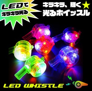 光る笛 LED ホイッスル 光る 楽器 笛 EDC コーデ パーティーグッズ フェス エレクトロ コスプレ 祭り クラブ EDM パーティー