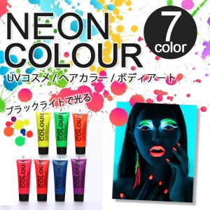 【2点以上お買い上げで送料無料】NEON COLOUR UVネオンペイント UVコスメ ヘアカラー  ボディアート