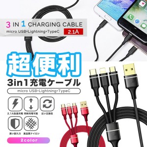 Lightning Micro USB Type-C 3in1 充電ケーブル 急速充電 ライトニングケーブル microusb typec コネクタ スマホ ライトニング iPhone