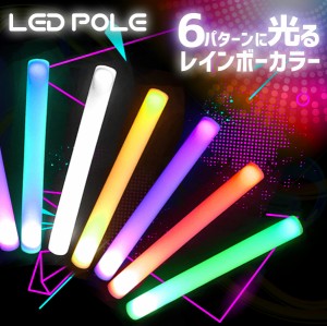 光るLEDスティック LEDポール 6パターンカラー変更可能 業販価格 ハロウィン 宴会 ナイトプール クラブ フェス