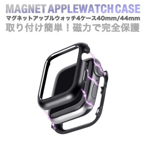AppleWatch 4 series4 バンパーケース マグネットケース 40mm ケース 磁力 マグネットカバー 専用ケース 側面保護 アップルウォッチ4