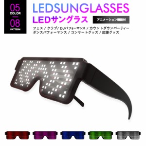 光るサングラス LEDサングラス LED パーティー CLUB PARTY LED SUNGLASSES LED クラブ フェス おもしろ プレゼント 眼鏡 メガネ めがね