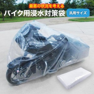 バイク用 冠水 浸水 対策 カバー 袋 防災 災害 洪水 バイクカバー オートバイ 原付 ボディーカバー 大きいビニール袋 バイクが入る イン