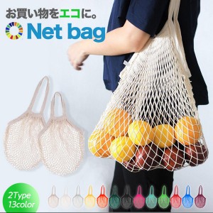 ネットバッグ エコバッグ 買い物バッグ コンパクト 折りたためる 軽量 編みバッグ フィッシュネット 便利 シンプル メッシュバッグ エコ