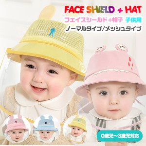 フェイスシールド 帽子 赤ちゃん 子供 キッズ 帽子 ＣＡＰ ウイルス対策 飛沫対策 ぼうし キャップベビー 帽子 フェイスシールド フェイ