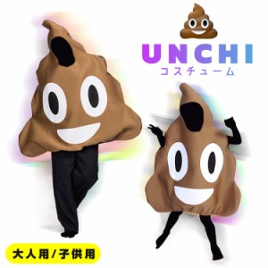 UNCHI うんち コスチューム うんこ コスプレ ハロウィン 被り物 衣装 服 大型 大きい ビッグ かわいい 絵文字 インテリア SNS インスタ 