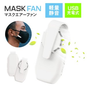 マスクファン 扇風機 マスク用 クリップ 式 マスク エアー ファン 小型 サーキュレーター クール 夏 涼しい 熱中症 暑さ 対策 ハンディフ