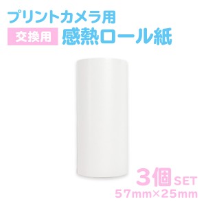 プリントカメラ用 感熱ロール紙 57mm×25mm 交換用 感熱紙 キッズカメラ用 3個セット