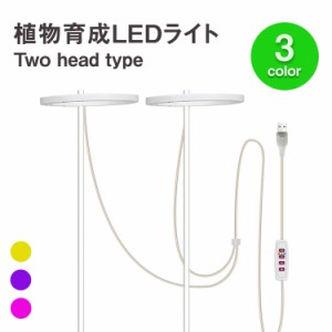 植物育成ライト two head 植物ライト LED成長ライト 屋内植物 フルスペクトル USB エンジェルリング 植物ライト 室内栽培 観葉植物 植物