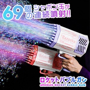 バブルガン 電動 シャボン玉 bubble gun 光る 連続噴射 バブルマシン 自動 69穴 ロケットランチャー LED 軽量 おもちゃ バブルホール シ