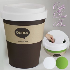 QUALY クオリー コーヒービン ダストボックス Lサイズ  フロアータイプ ql10201 (ot)ゴミ箱 Coffee Bin  グリーン/ホワイト/ブラウン 北