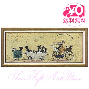 【送料無料】 ユーパワー Sam Toft サムトフト アートフレーム いぬタクシー Lサイズ st-15012　絵画 ギフト アート おしゃれ 北欧　イン