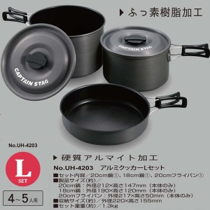 アルミクッカーＬセット ( UH-4203 / CAG10301389 )【 キャプテンスタッグ 】【QBI35】