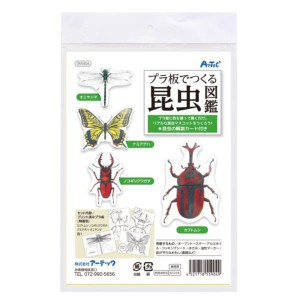 自由研究 男の子 プラ板でつくる昆虫図鑑 #55904 