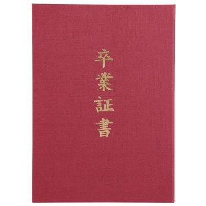 卒業証書 カバー 証書ファイル 高級布張風 A えんじ(卒業証書) #5725 