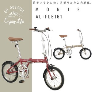 自転車 おしゃれ モンテAL-FDB161  