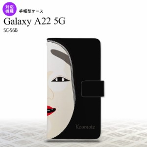 SC-56B Galaxy A22 手帳型スマホケース カバー 能面 小面 黒  nk-004s-a22-dr1041